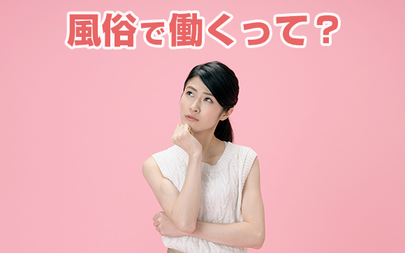 風俗で働くってどんな感じ？