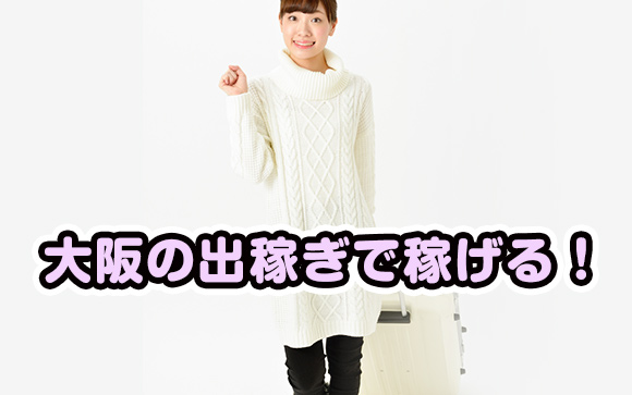 1日4万円は確実!?　稼げる大阪