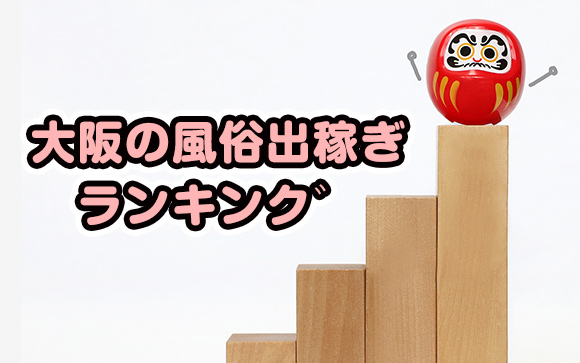 大阪に出稼ぎに行くならどの風俗がおすすめ？