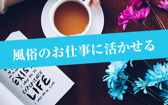 美容師の経験は風俗のお仕事に役立つ