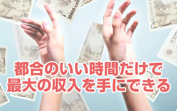 こんなに稼げるから働きたいのは当然