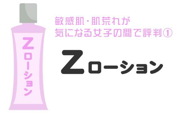 Zローション