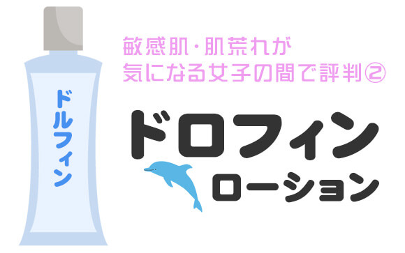 ドルフィンローション