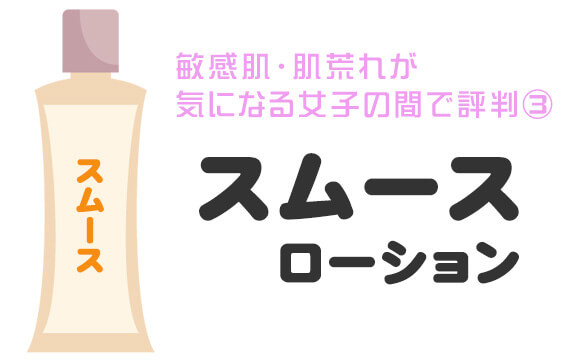 スムースローション