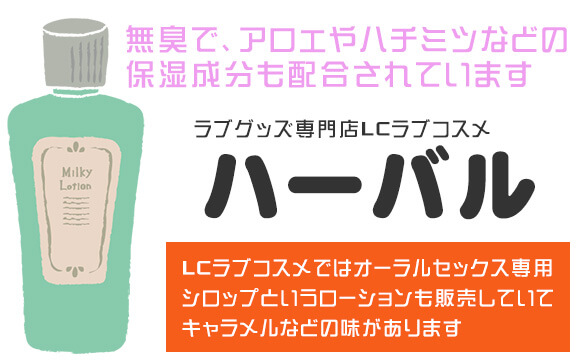 ハーバルローション