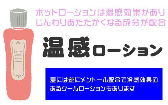 温感ローション