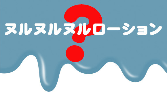 ヌルヌルヌルローション
