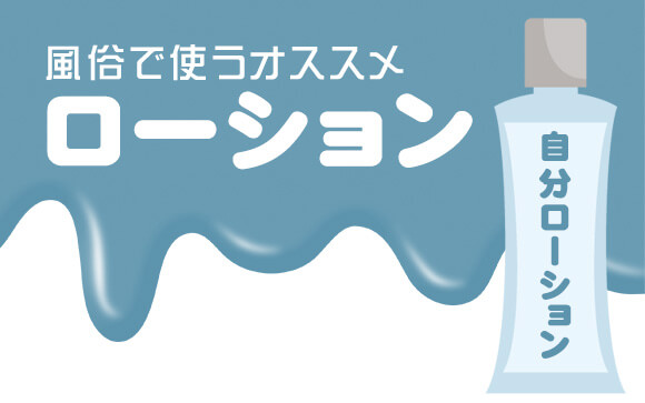 風俗で使うローション【おすすめ商品】