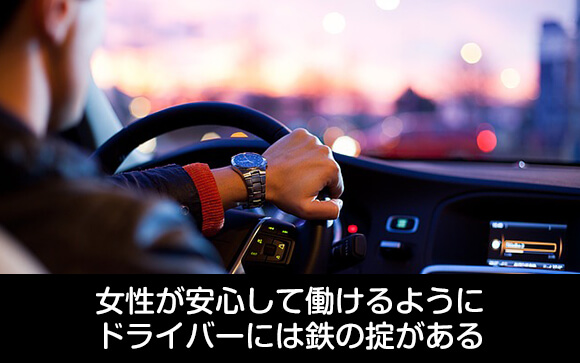デリヘルドライバーの掟