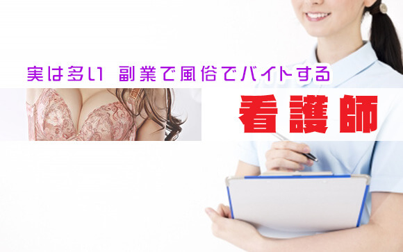 実は多い！副業で風俗でバイトする看護師