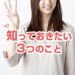 【風俗で働きたいと思ったら】まず知っておきたい3つのこと