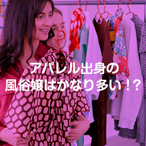 アパレル店員に風俗嬢が多いのはブラックワーカーだから!?