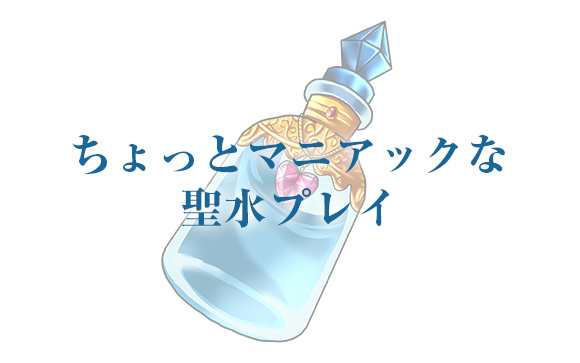 聖水