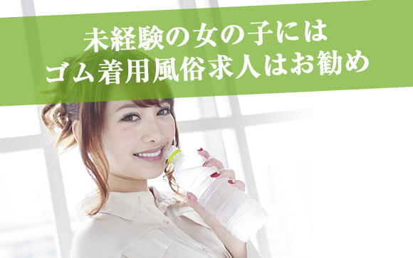 未経験の女の子にゴム着用風俗求人はオススメ？