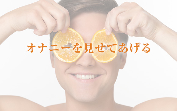 オナニー鑑賞オプション