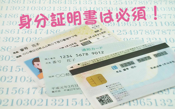 身分証明書は必須