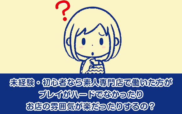 素人専門店って風俗初心者のためにあるの？働くと得？損？