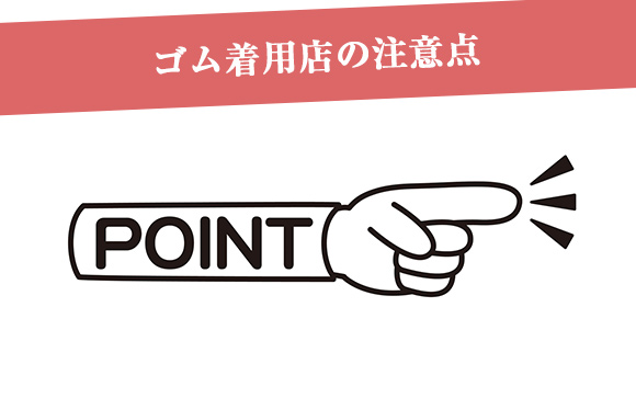 ゴム着用店の注意点