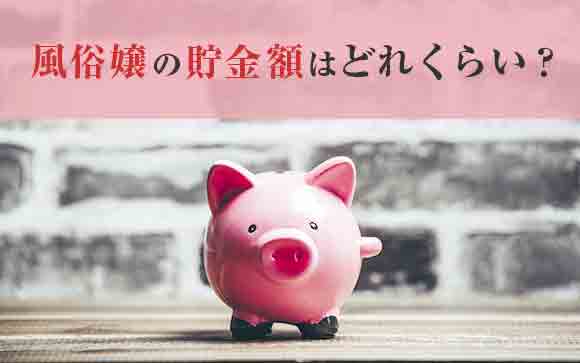 【平均額は？】風俗嬢のリアル貯金額大公開！