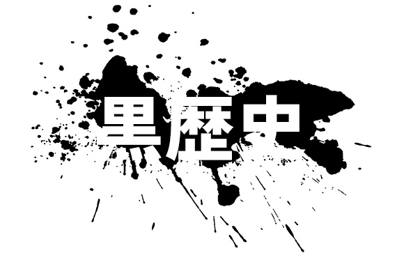 黒歴史をカミングアウト