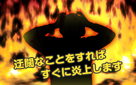 今はネット時代　迂闊なことはできません！
