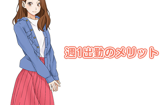 週1出勤のメリット