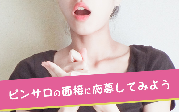 ピンサロの面接を受けてみる？それいいかもよ