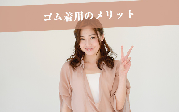 ゴム着用店のいいところ