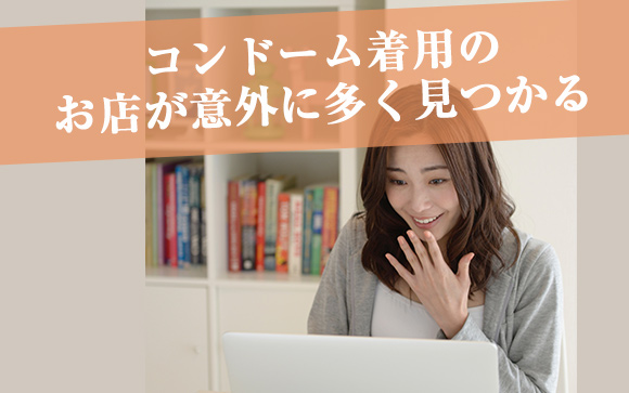 完全ゴム着用の風俗求人