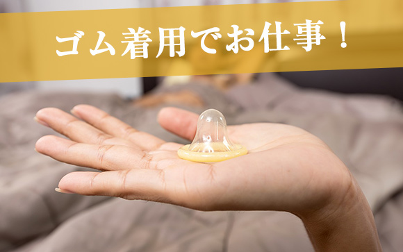 ヘルスなのにコンドーム着用？