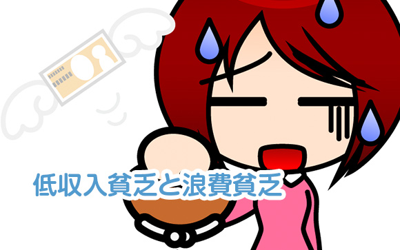 貧乏には2つある