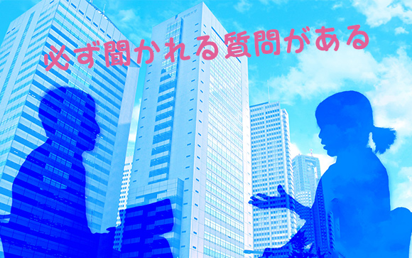 面接で訊かれる質問