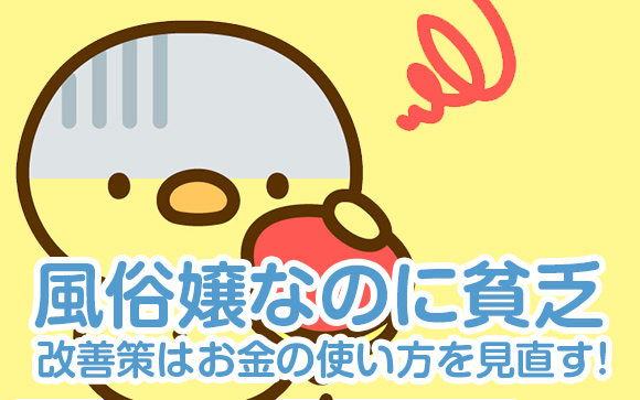 稼げないから風俗嬢なのに貧乏は勘違い！お金の使い方を見直そう！