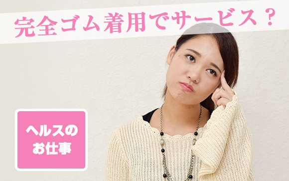 完全ゴム着用の風俗求人が気になる！アレってどうなの？