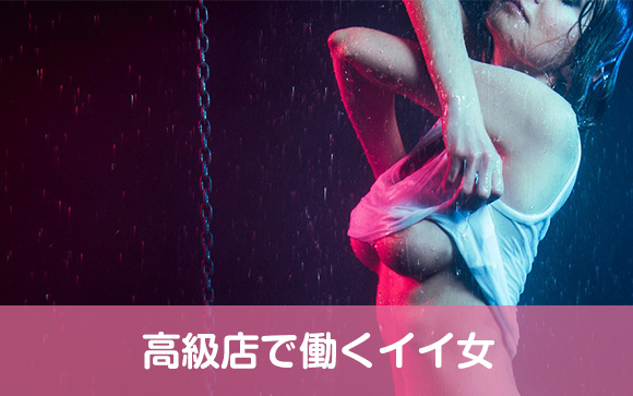 高級店で働くイイ女の条件