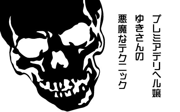 デキるデリヘル嬢は腹黒い！？