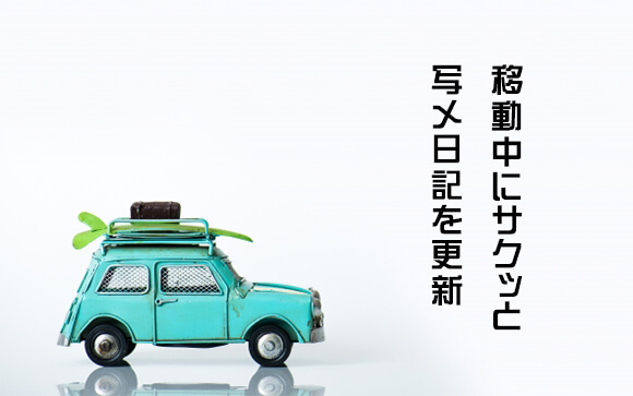 移動