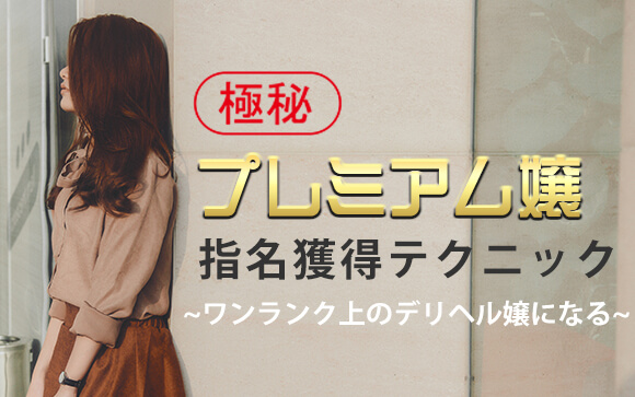 【仕事ができるデリヘル嬢】プレミア嬢の指名獲得テクニック