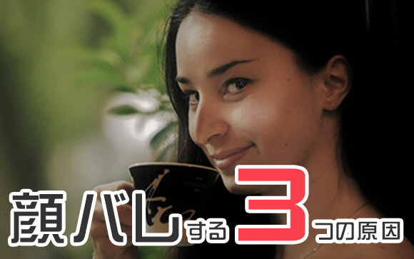 顔バレする３つの原因