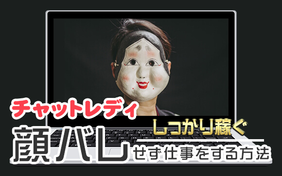 稼げます！顔バレ身バレなしでチャットレディ