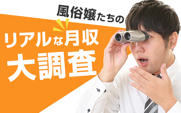 風俗嬢は本当に稼げるのか？風俗嬢たちのリアルな月収を調査しました！