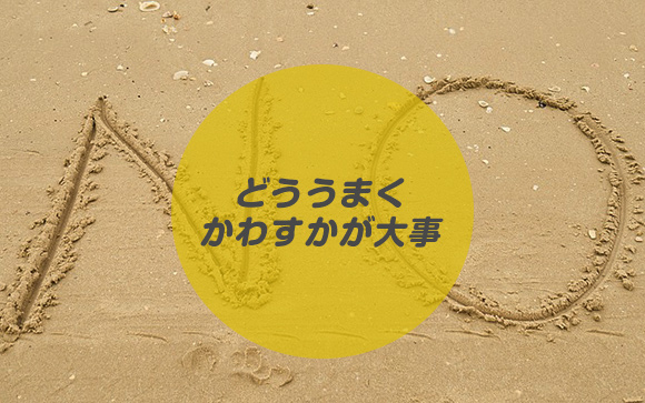 本番強要は怖くない