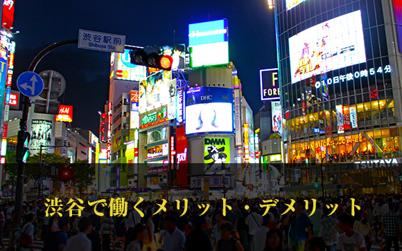 渋谷エリアの風俗で働くメリット・デメリット