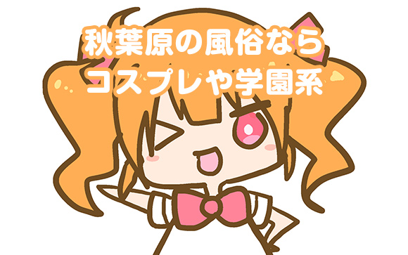 秋葉原エリアの高収入求人の特徴は？