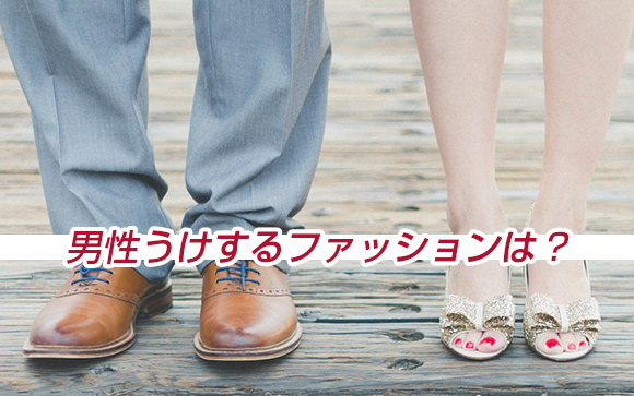 男性のファッション嗜好は意外にコンサバ