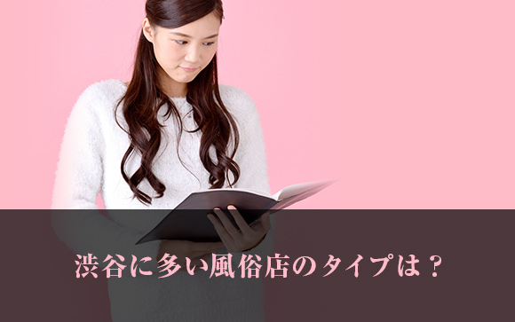 渋谷に多い風俗