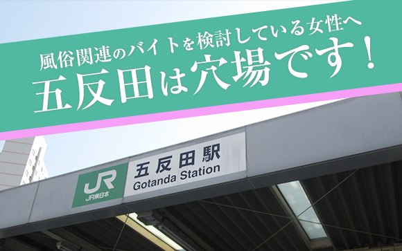 風俗のお店選び…実は五反田が穴場