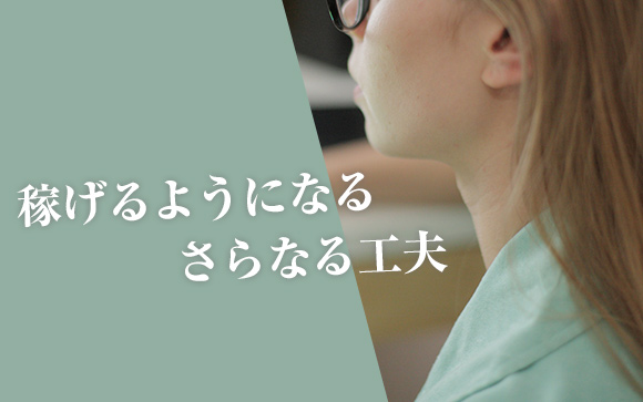 他にもある稼げるコツ