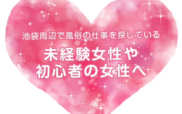 池袋で風俗の仕事さがしをするならこの記事を読もう