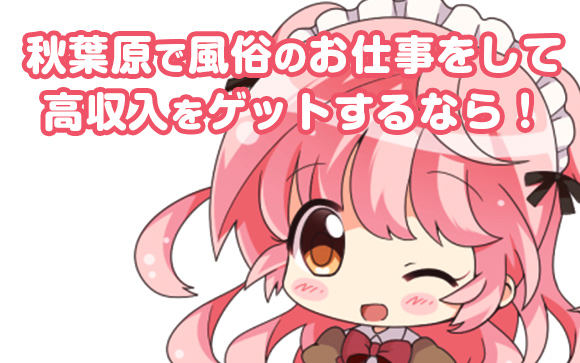秋葉原で風俗のお仕事してみようと思ったら必ず読む記事